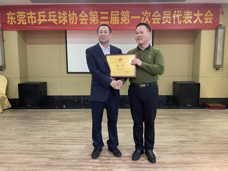东莞市乒乓球协会换届,助力全民健身发展