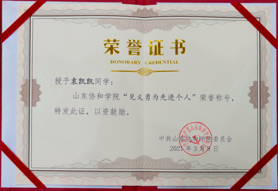 山东协和学院决定授予袁凯凯同学"见义勇为先进个人"荣誉称号