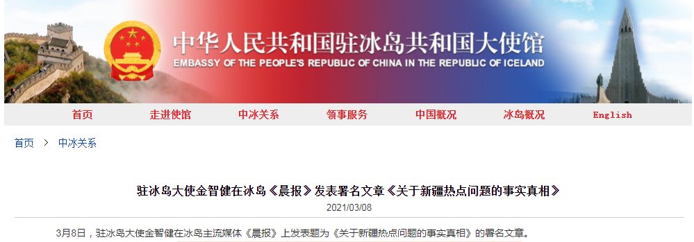 中国大使在冰岛主流媒体阐述“关于新疆热点问题的事实真相”休闲区蓝鸢梦想 - Www.slyday.coM 中国大使在冰岛主流媒体阐述“关于新疆热点问题的事实真相”休闲区蓝鸢梦想 - Www.slyday.coM