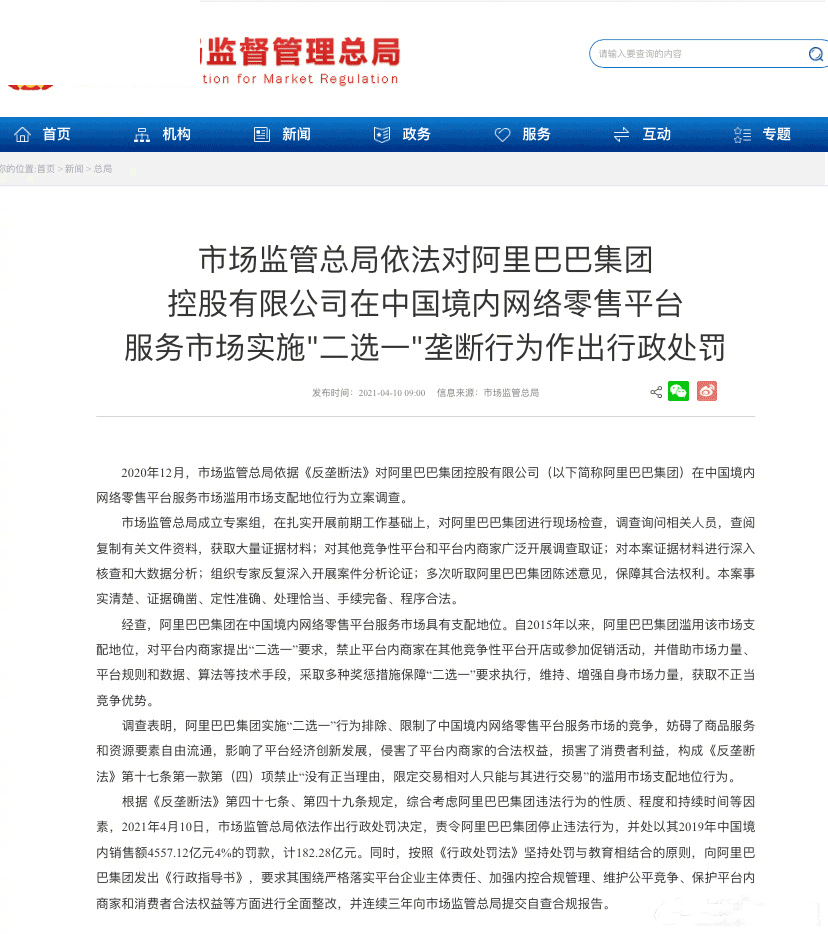182.28亿!阿里巴巴因“二选一”垄断行为被罚了休闲区蓝鸢梦想 - Www.slyday.coM 182.28亿!阿里巴巴因“二选一”垄断行为被罚了休闲区蓝鸢梦想 - Www.slyday.coM