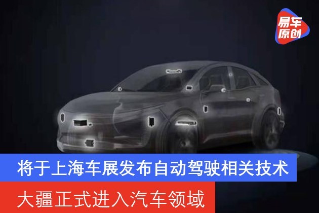 大疆正式进入汽车领域 将于上海车展发布自动驾驶相关技术