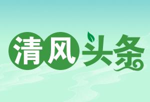 清风头条丨新田县：把监督“探头”架在水利工程一线