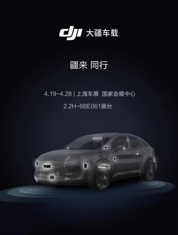 进军智能辅助驾驶市场 大疆车载即将亮相上海车展