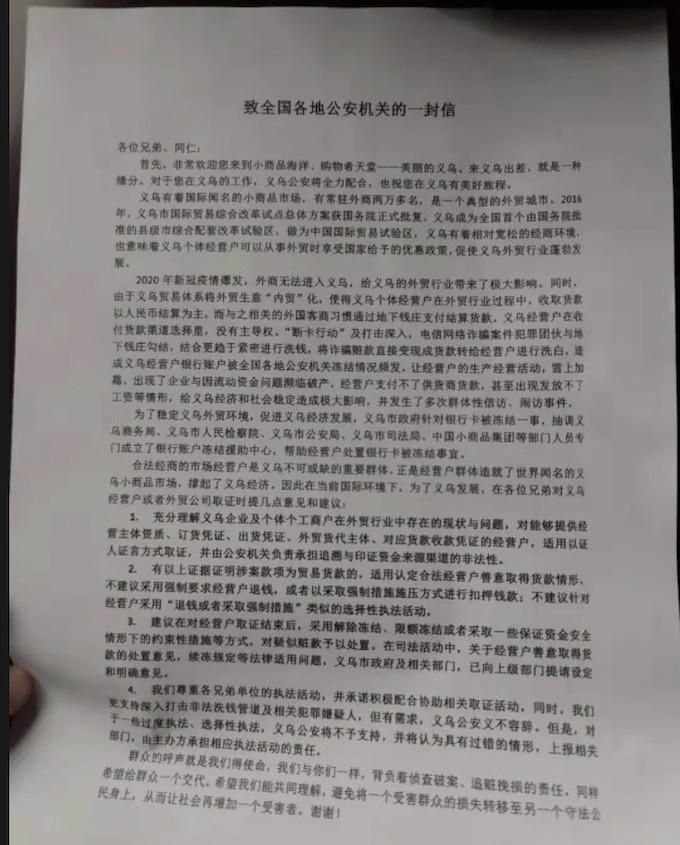 (义乌警方致全国各地公安机关的一封信)