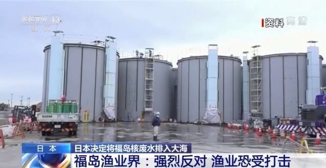 日本决定将福岛核废水排入大海 多方担忧关切休闲区蓝鸢梦想 - Www.slyday.coM 日本决定将福岛核废水排入大海 多方担忧关切休闲区蓝鸢梦想 - Www.slyday.coM