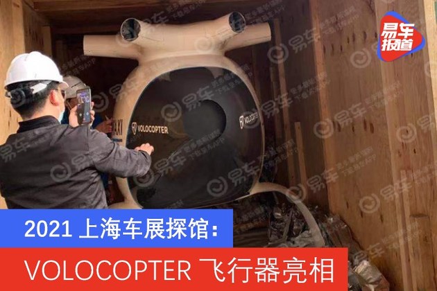 2021上海车展探馆：VOLOCOPTER飞行器亮相