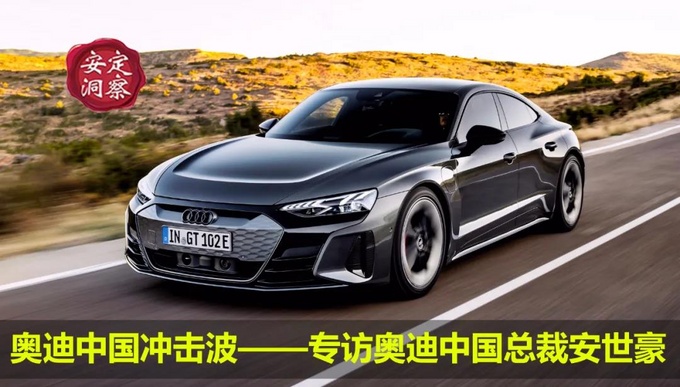 奥迪中国冲击波——专访奥迪中国总裁安世豪
