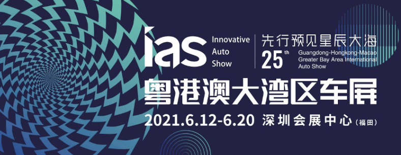 2021粤港澳大湾区车展6月12日深圳启航，规模达13万平米