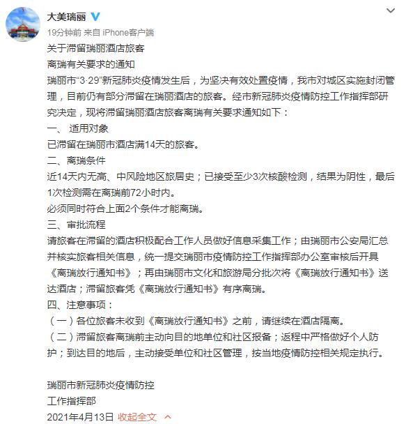 云南瑞丽宣布离开瑞士的滞留旅馆游客必须同时满足两个条件的相关要求|云南_新浪财经_新浪网