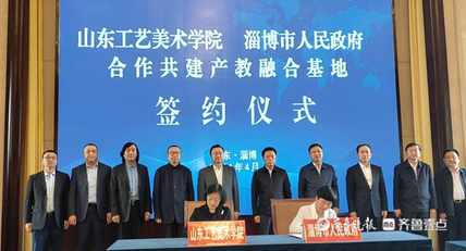 来了!山东工艺美术学院淄博校区正式官宣签约