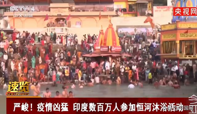 为庆祝“大壶节”印度超两百万人聚集恒河沐浴,超百人感染引恐慌休闲区蓝鸢梦想 - Www.slyday.coM 为庆祝“大壶节”印度超两百万人聚集恒河沐浴,超百人感染引恐慌休闲区蓝鸢梦想 - Www.slyday.coM