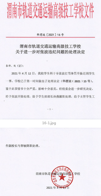 学校最新处理结果（央广网发 学校官方微博截图）