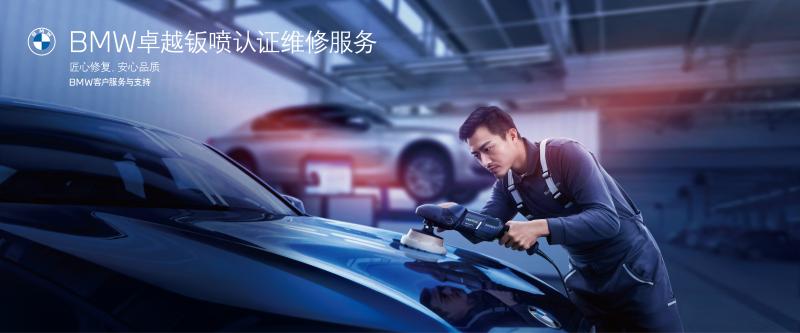 宝马认证首批卓越钣喷经销商  提出八项服务承诺