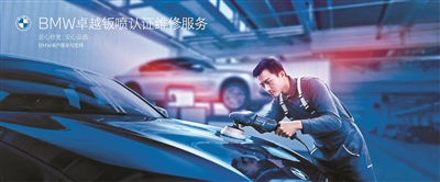 宝马认证首批卓越钣喷经销商 提出八项服务承诺