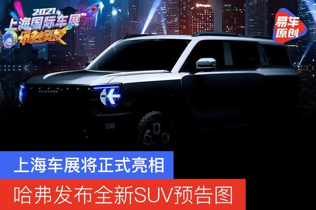 哈弗发布全新SUV预告图 上海车展将正式亮相
