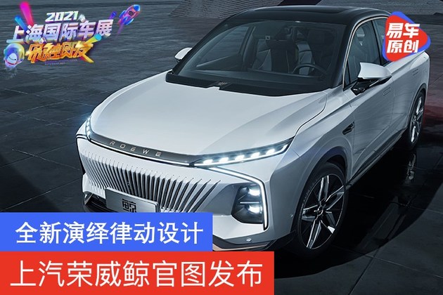 上汽荣威鲸官图发布 全新演绎律动设计