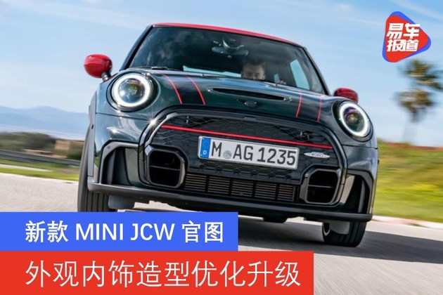 新款MINI JCW官图 外观内饰造型优化升级