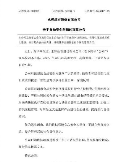 收上交所监管函 永辉超市就食品安全问题致歉休闲区蓝鸢梦想 - Www.slyday.coM 收上交所监管函 永辉超市就食品安全问题致歉休闲区蓝鸢梦想 - Www.slyday.coM