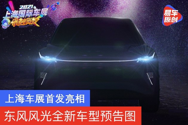 东风风光全新车型预告图 上海车展首发亮相