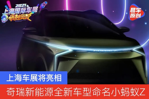 奇瑞新能源全新车型命名小蚂蚁Z 上海车展将亮相