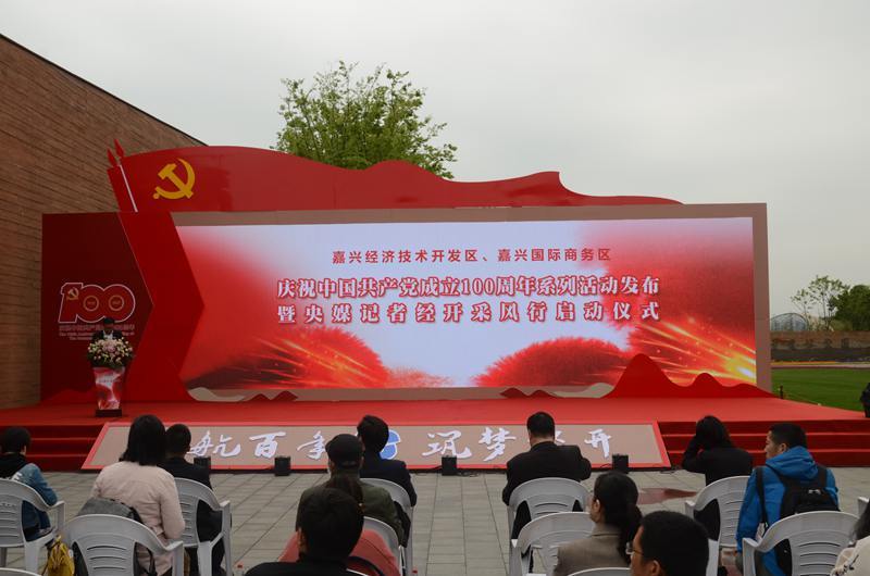 近日,浙江嘉兴经济技术开发区举办了庆祝中国共产党成立100周年系列