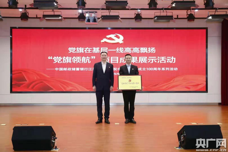 邮储银行吉安市分行党委“党旗领航”项目成果展示荣获一等奖