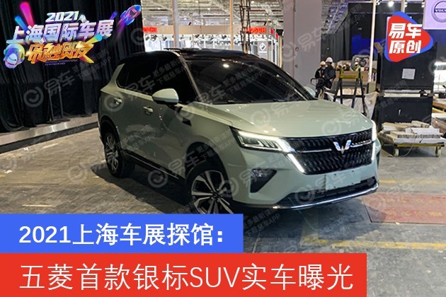 2021上海车展探馆：五菱首款银标SUV实车曝光