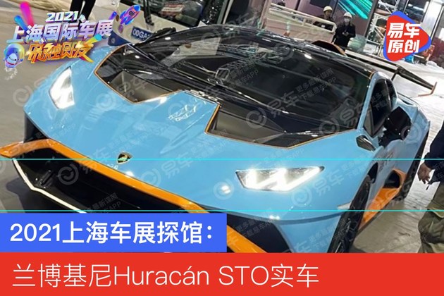 2021上海车展探馆：兰博基尼Huracán STO实车