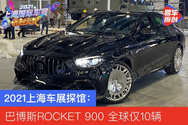 2021上海车展探馆：巴博斯ROCKET 900 全球仅10辆