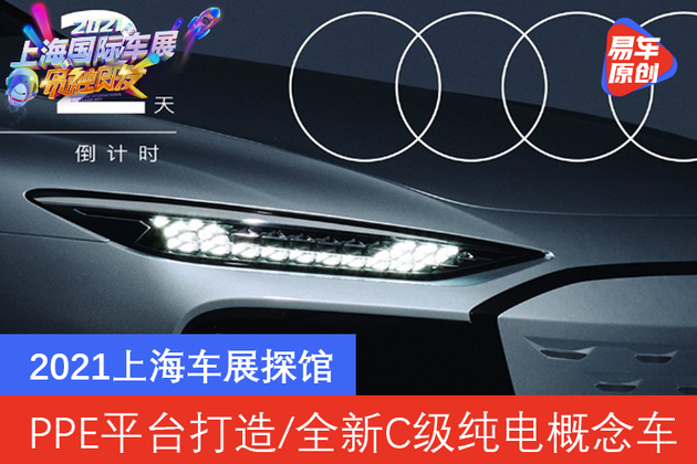 2021上海车展探馆 PPE平台打造/奥迪全新C级纯电概念车