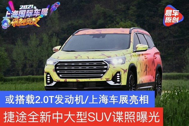 捷途全新中大型SUV谍照曝光 将于上海车展亮相