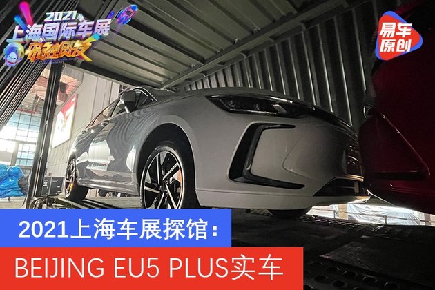 2021上海车展探馆：BEIJING EU5 PLUS实车