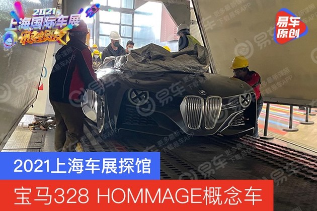 2021上海车展探馆：宝马328 HOMMAGE概念车