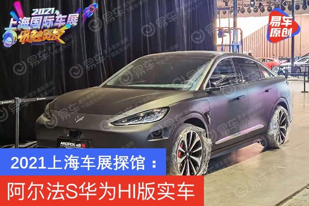 2021上海车展探馆：阿尔法S华为HI版实车