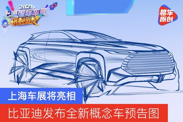 比亚迪发布全新概念车预告图 上海车展将亮相