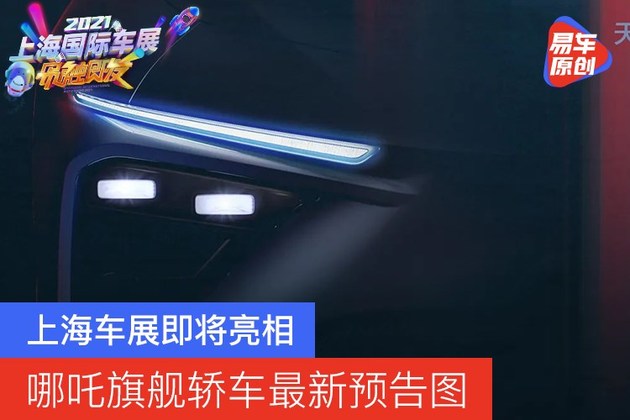 哪吒旗舰轿车最新预告图 上海车展即将亮相