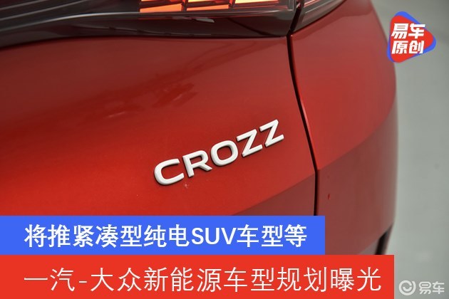 一汽-大众新能源车型规划曝光 将推紧凑型纯电SUV车型等