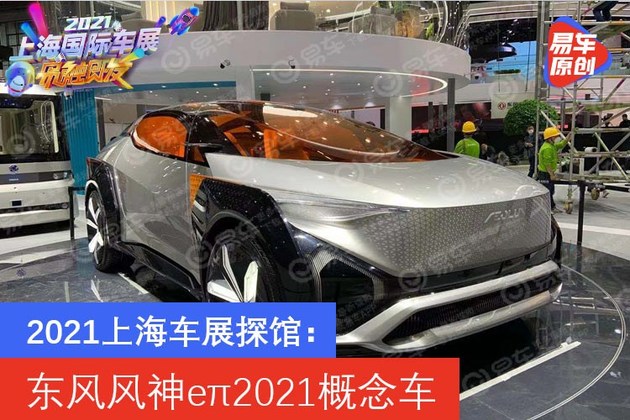 2021上海车展探馆：东风风神eπ2021概念车
