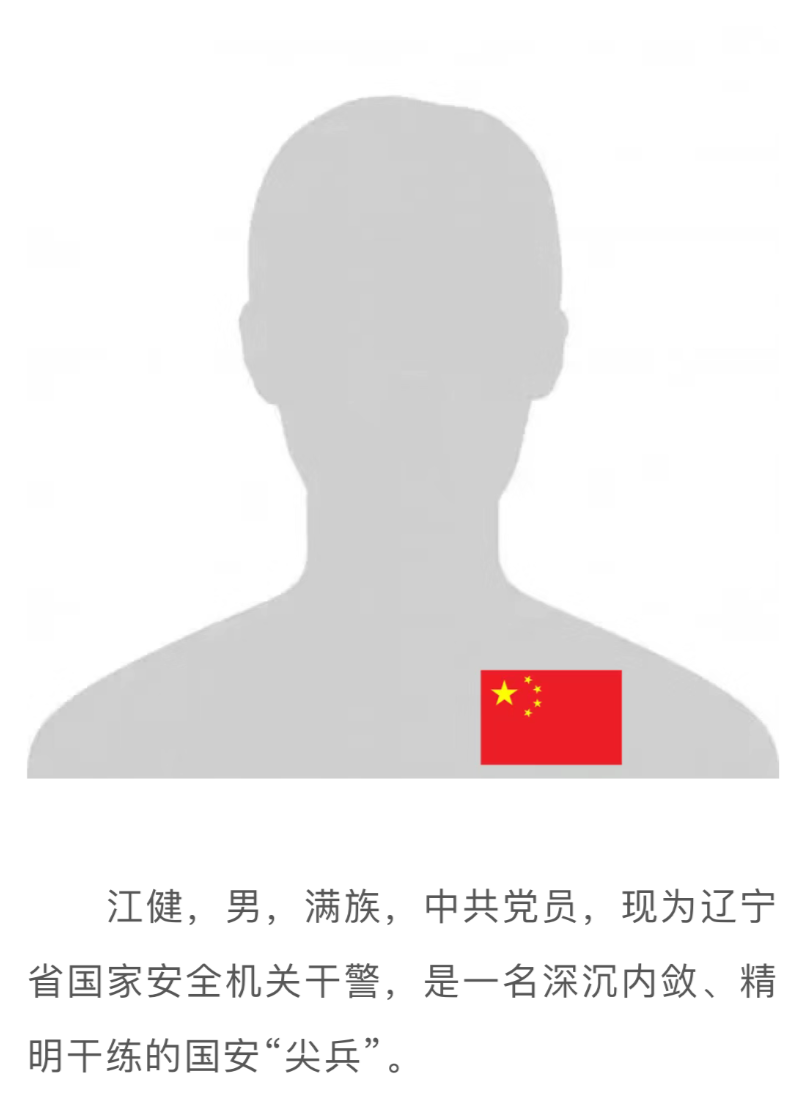 他的个人介绍也非常简单: 江健 男,满族 共产党员 现为辽宁省国家安全