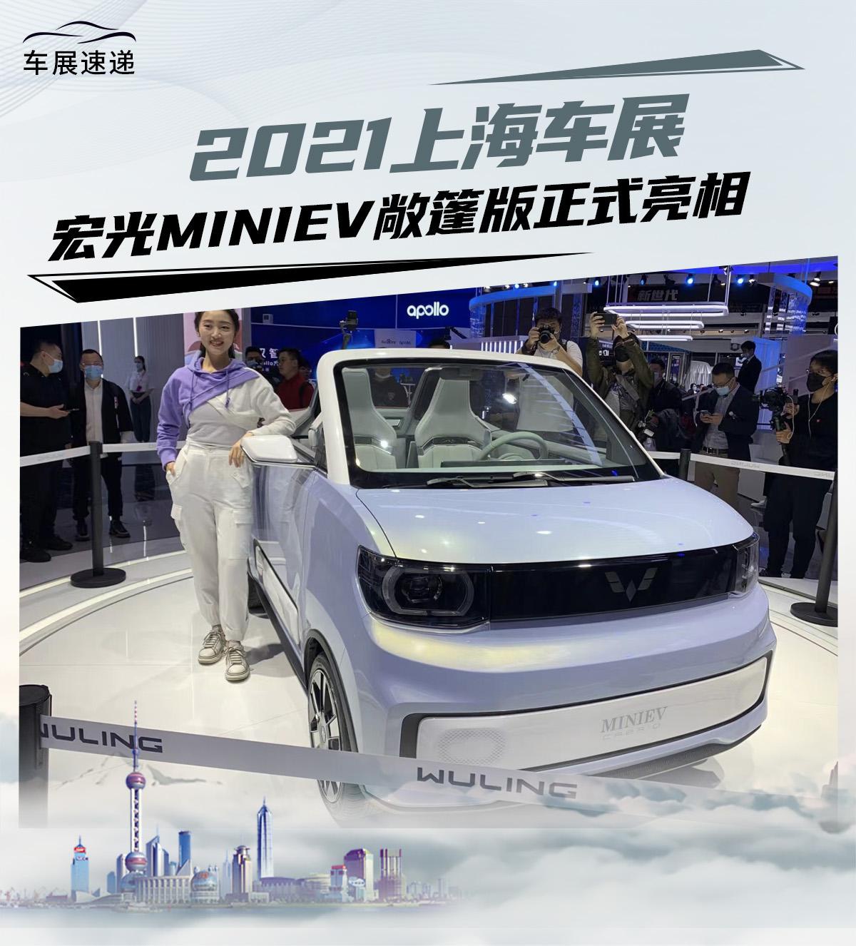 宏光miniev2021款敞篷,宏光miniev敞篷 2021上海车展:五菱宏光miniev敞篷版正式亮相