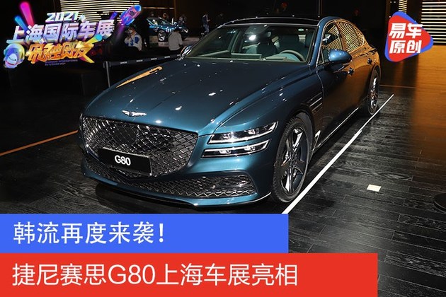 2021上海车展：实拍捷尼赛斯G80