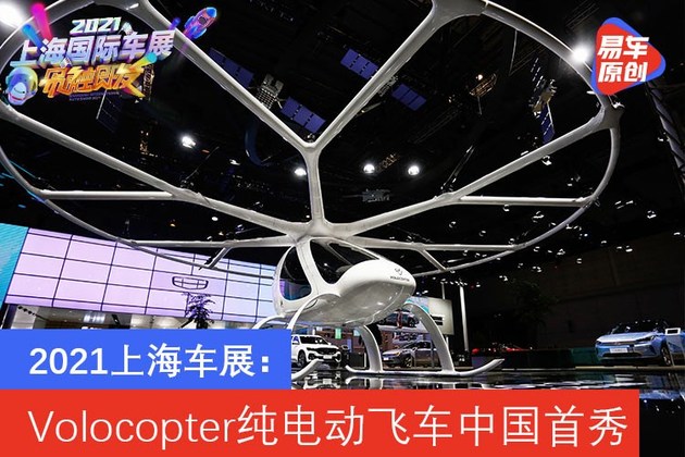 2021上海车展：吉利科技联合Volocopter纯电动飞车中国首秀