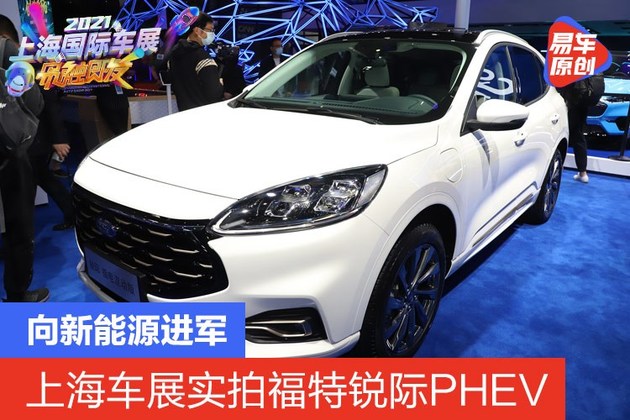 2021上海车展实拍：福特锐际PHEV 向新能源进军