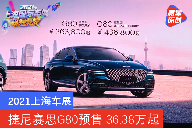 2021上海车展 捷尼赛思G80预售 36.38万元起