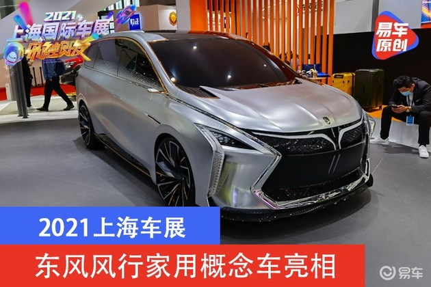 2021上海车展：东风风行家用概念车亮相