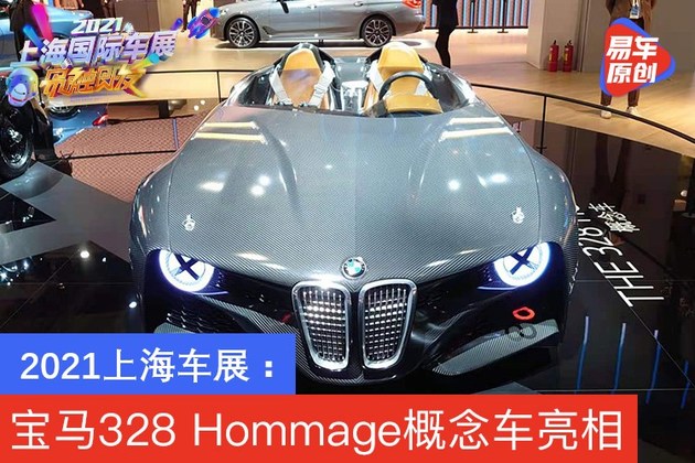 2021上海车展：宝马328 Hommage概念车国内首发