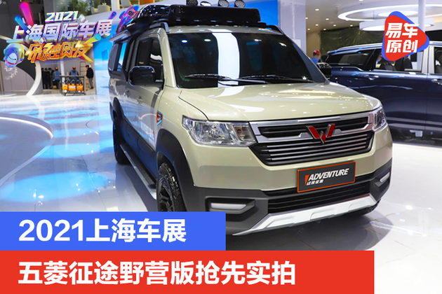 2021上海车展五菱征程,2021上海车展丰田新车 2021上海车展实拍:五菱征途野营版正式亮相