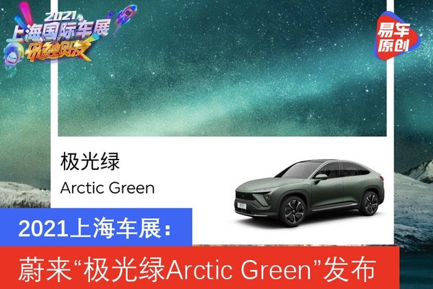 2021上海车展：蔚来“极光绿Arctic Green”正式发布
