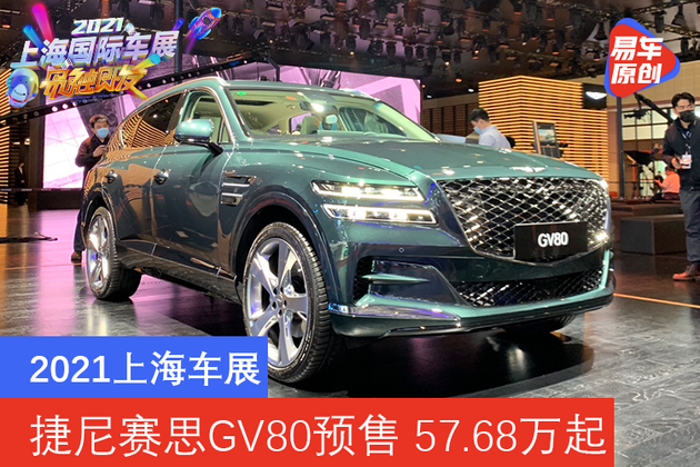 2021上海车展 捷尼赛思GV80预售 57.68万元起