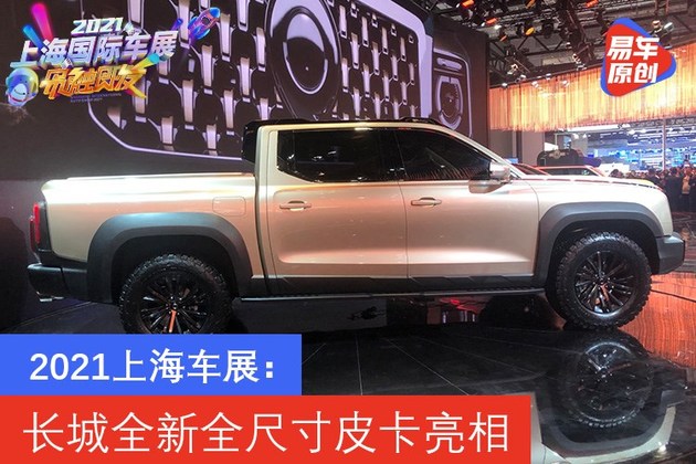 2021上海车展：长城全新全尺寸皮卡亮相